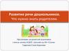 Развитие речи дошкольников. Что нужно знать родителям