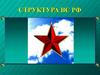 Структура ВС РФ
