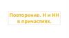 Повторение. Н и НН в причастиях