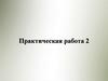 Лесоустройство. Практическая работа 2