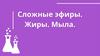 Сложные эфиры. Жиры. Мыла