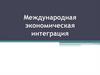 Международная экономическая интеграция. Европейский Союз