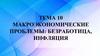 Макроэкономические проблемы: безработица, инфляция