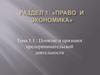 Понятие и признаки предпринимательской деятельности. Тема 1.1
