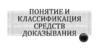 Понятие и классификация средств доказывания