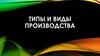Типы и виды производства