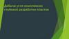 Добыча угля комплексом глубокой разработки пластов