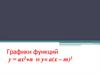 Графики функций у = ах2+n и y= a(x – m)2