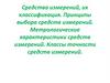 Метрологические характеристики средств измерений. Классы точности средств измерений