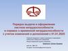 Порядок выдачи и оформления листков нетрудоспособности и справок о временной нетрудоспособности