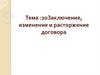 Заключение, изменение и расторжение договора