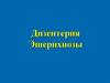 Дизентерия. Эшерихиозы