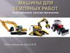 Машины для земляных работ