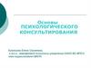 Основы психологического консультирования