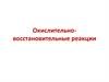 Окислительно-восстановительные реакции