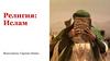Религия: Ислам
