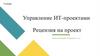 Управление ИТ-проектами.  Рецензия на проект