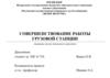 Совершенствование работы грузовой станции