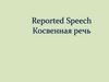 Reported Speech Косвенная речь