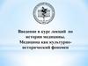Введение в курс лекций по истории медицины. Медицина как культурно-исторический феномен