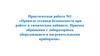 Практическая работа. Правила техники безопасности при работе в химическом кабинете