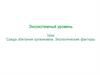 Экосистемный уровень. Среда обитания организмов. Экологические факторы