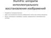 IllumiFix: алгоритм интеллектуального восстановления изображений