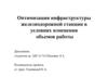 Оптимизация инфраструктуры железнодорожной станции в условиях изменения объемов работы