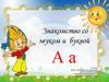 Знакомство со звуком и буквой А