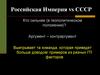 Российская Империя в СССР