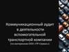 Коммуникационный аудит в деятельности вспомогательной транспортной компании (по материалам ООО «ПР-Сервис»)