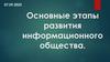 Основные этапы развития информационного общества