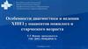 Особенности диагностики и ведения пациентов старших возрастных групп