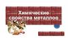 Химические свойства металлов