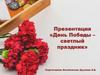 День Победы – светлый праздник