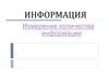Информация. Измерение количества информации