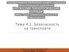 Безопасность на транспорте. Тема 4.1