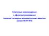 Ключевые нововведения в сфере регулирования государственных и муниципальных закупок