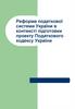 Реформа податкової системи України