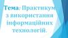 Практикум з використання інформаційних технологій