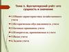 Бухгалтерский учёт: его сущность и значение. Тема 1