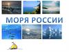 Моря России