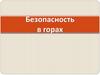Безопасность в горах