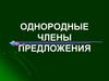 Однородные члены предложения