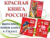 Красная книга России (4 класс)