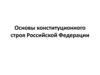 Основы конституционного строя Российской Федерации
