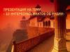 10 интересных фактов об Индии