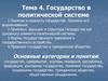 Государство в политической системе (Тема №4)