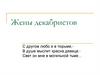 Жены декабристов