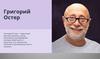 Григорий Остер